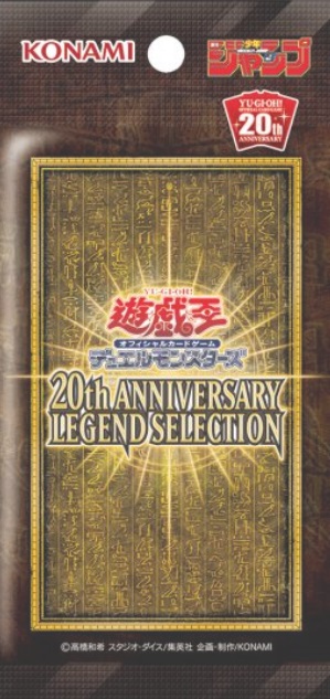 遊戯王 20th ANNIVERSARY LEGEND SELECTION