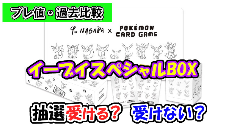 YU NAGABA × ポケモンカードゲーム イーブイズ スペシャルBOX 抽選 