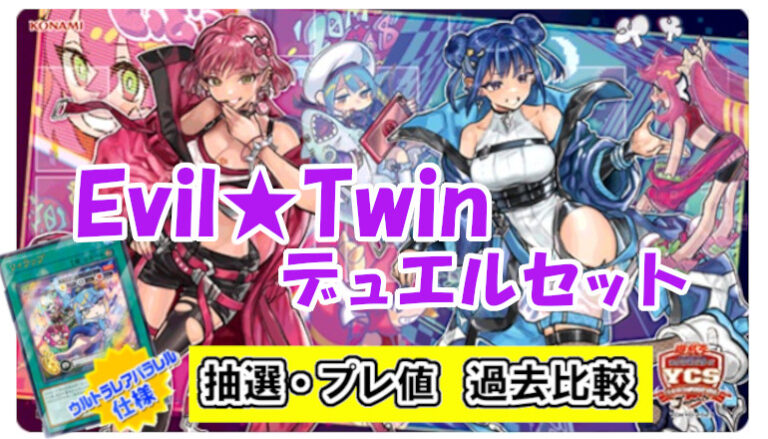 レア？！☆ 遊戯王 YCSJ TOKYO 2023 Evil☆Twin デュエルセット